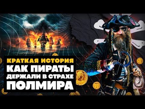 Краткая история Пиратов