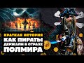 Краткая история Пиратов