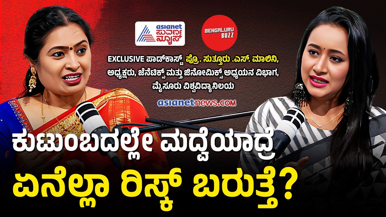 ಯಾವುದೇ ಕಾರಣಕ್ಕೂ ಸಂಬಂಧದಲ್ಲಿ ಮದುವೆಯಾಗ್ಬೇಡಿ! | Prof. Malini S Suttur Podcast with Bhavana Nagaiah