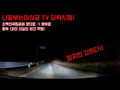 [Road Cam i30] 나팔부는아삼공TV 의 담력시험 소백산국립공원 영단로 - 영부로 1차선길 주행영상