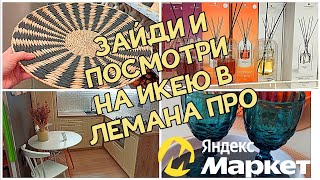видео: 🥵СНАЧАЛА ПОСМОТРИ ПОТОМ ИДИ В ЛЕМАНА ПРО 🤦 ЛЕРУА МЕРЛЕН ♥️ ИКЕА ТЕПЕРЬ ТУТ‼️РАСПАКОВКА ЯНДЕКС МАРКЕТ картинка: 🥵СНАЧАЛА ПОСМОТРИ ПОТОМ ИДИ В ЛЕМАНА ПРО 🤦 ЛЕРУА МЕРЛЕН ♥️ ИКЕА ТЕПЕРЬ ТУТ‼️РАСПАКОВКА ЯНДЕКС МАРКЕТ