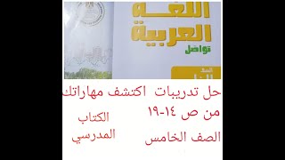 حل تدريبات الكتاب المدرسي درس(اكتشف مهاراتك ولاحظ واكتشف) عربي الصف الخامس ص 14-15-16-17-18