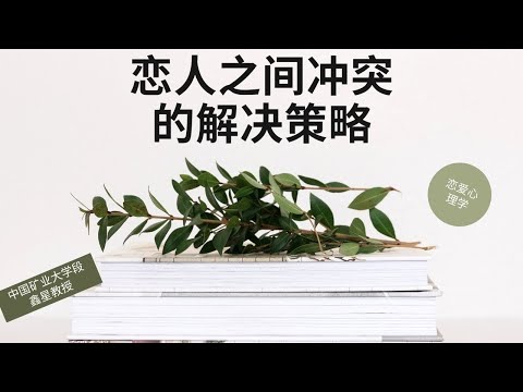 恋人之间冲突的解决策略