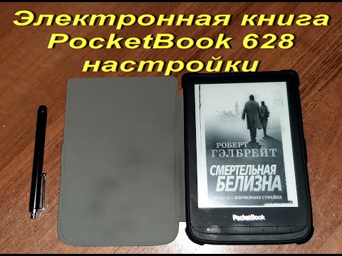Электронная книга PocketBook 628 настройки