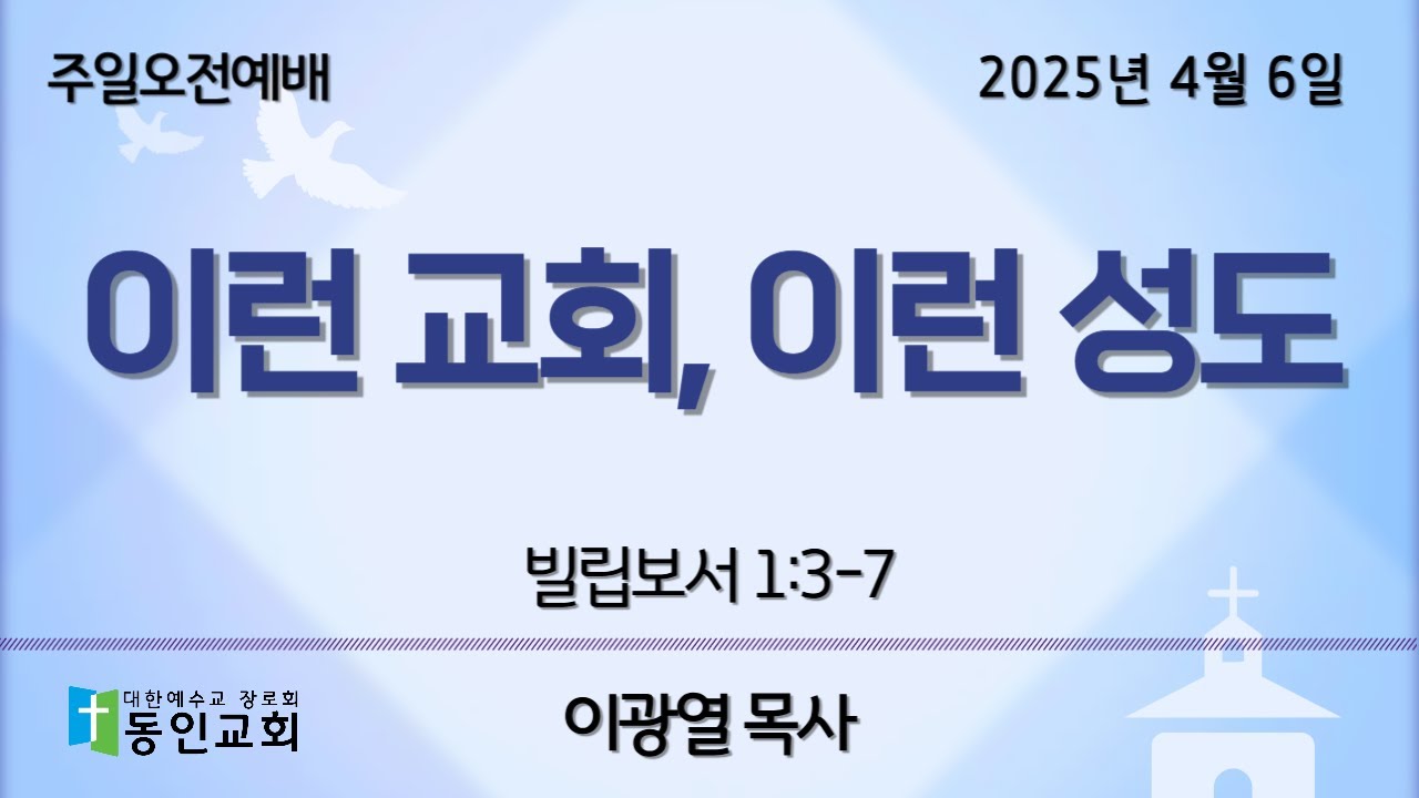 이런 교회, 이런 성도 (빌립보서 1:3-7) / 동인교회 주일예배 설교 / 2025.4.6 - YouTube