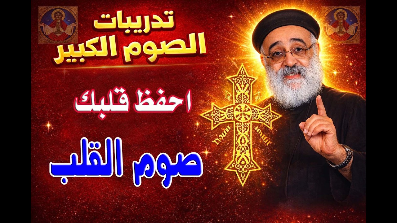 فى #الصوم_الكبير  ..كيف نقتني فضيلة صوم القلب #تدريبات_الصوم_الكبير#ابونا_بولس_جورج