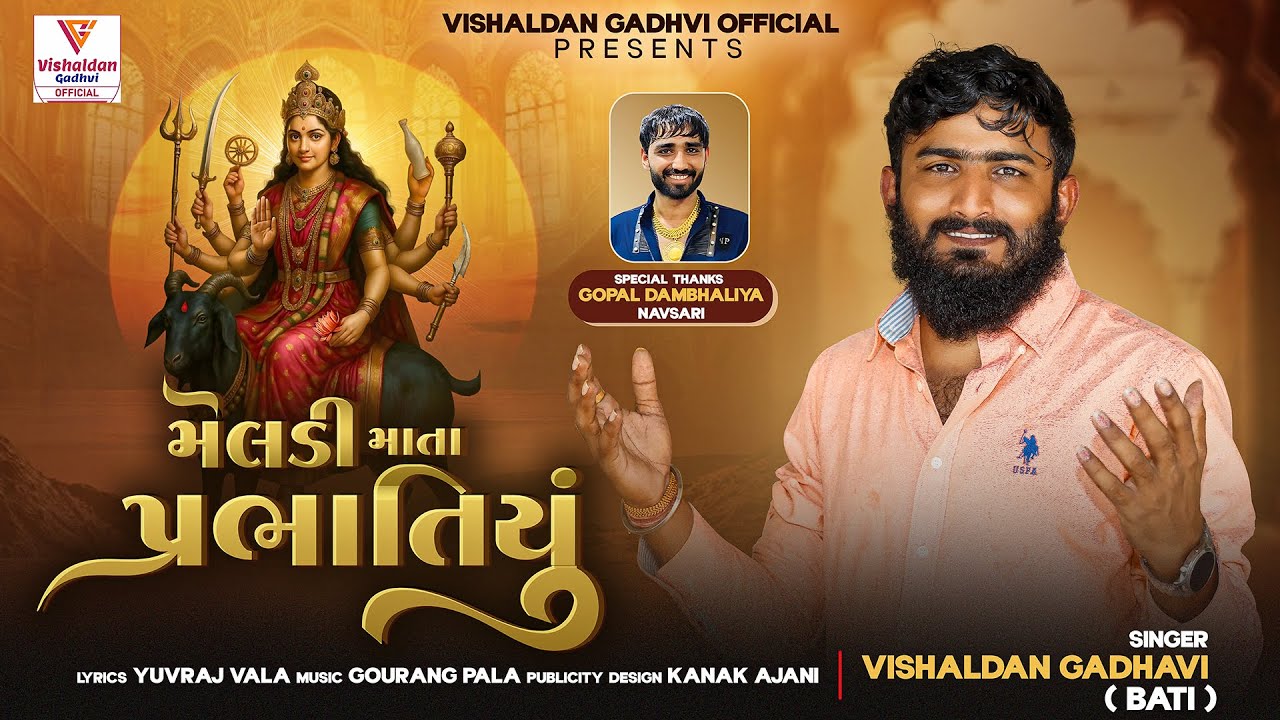 Meldi Mata Prabhatiyu ||મેલડી માતા પ્રભાતિયું || Vishaldan Gadhvi ||New Song ||2025