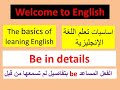 شرح الفعل v.to be بطريقة لم تسمعها من قبل