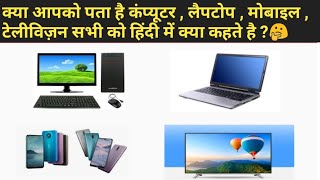 mobile , tv, laptop , computer इन सभी को हिंदी में क्या कहते है