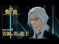ã€äºˆå‘Šå‹•ç”»ã€‘8è©±ã€Žé’éŠ…ã¨ç‚Žã®é¾çŽ‹ã€ï½œã‚¢ãƒ‹ãƒ¡ã€Œé¾æ— -The Blazing Dawn-ã€