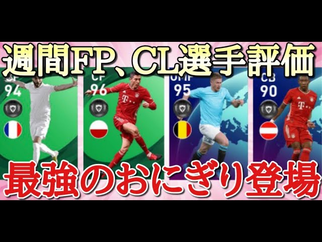 週間fp Cl ベンゼマはただの強選手 さすがにそろそろおにぎり引かせてほしい ウイイレ21 Youtube