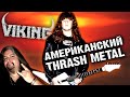 Viking - американский thrash metal / Gene Hoglan / Обзор от DPrize