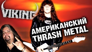 Viking - американский thrash metal / Gene Hoglan / Обзор от DPrize