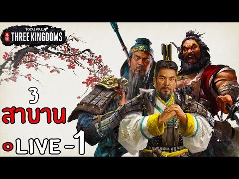 [LIVE] Total war three kingdoms ไทย - เล่าปี่ บุรุษเจ้าน้ำตา