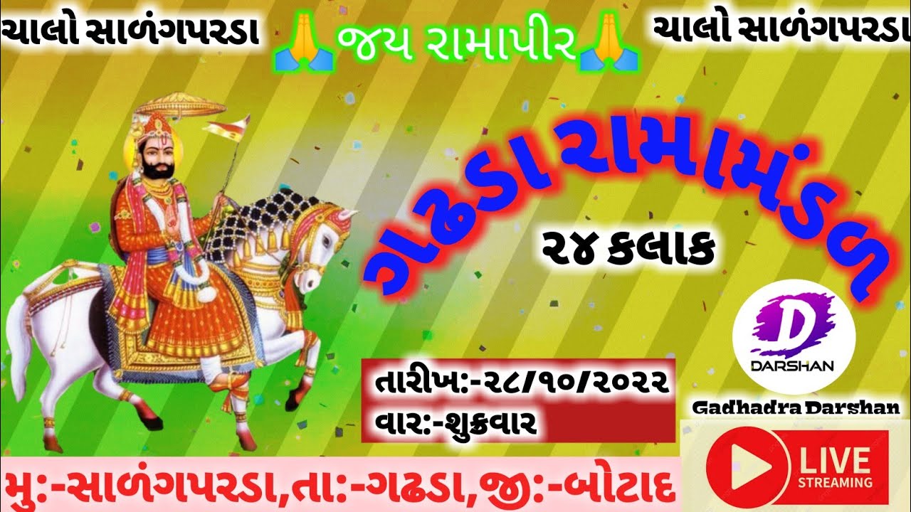 🔴Live ગઢડા રામામંડળ/Gadhada Ramamandal,ગામ:સાળંગપરડા.