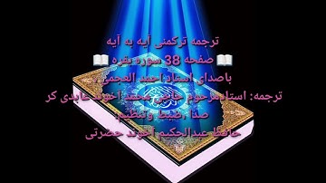 ترجمه ترکمنی آیه به آیه صفحه 38 سوره بقره باصدای استاد احمد العجمی صدا ضبط حافظ عبدالحکیم آخون حضرتی
