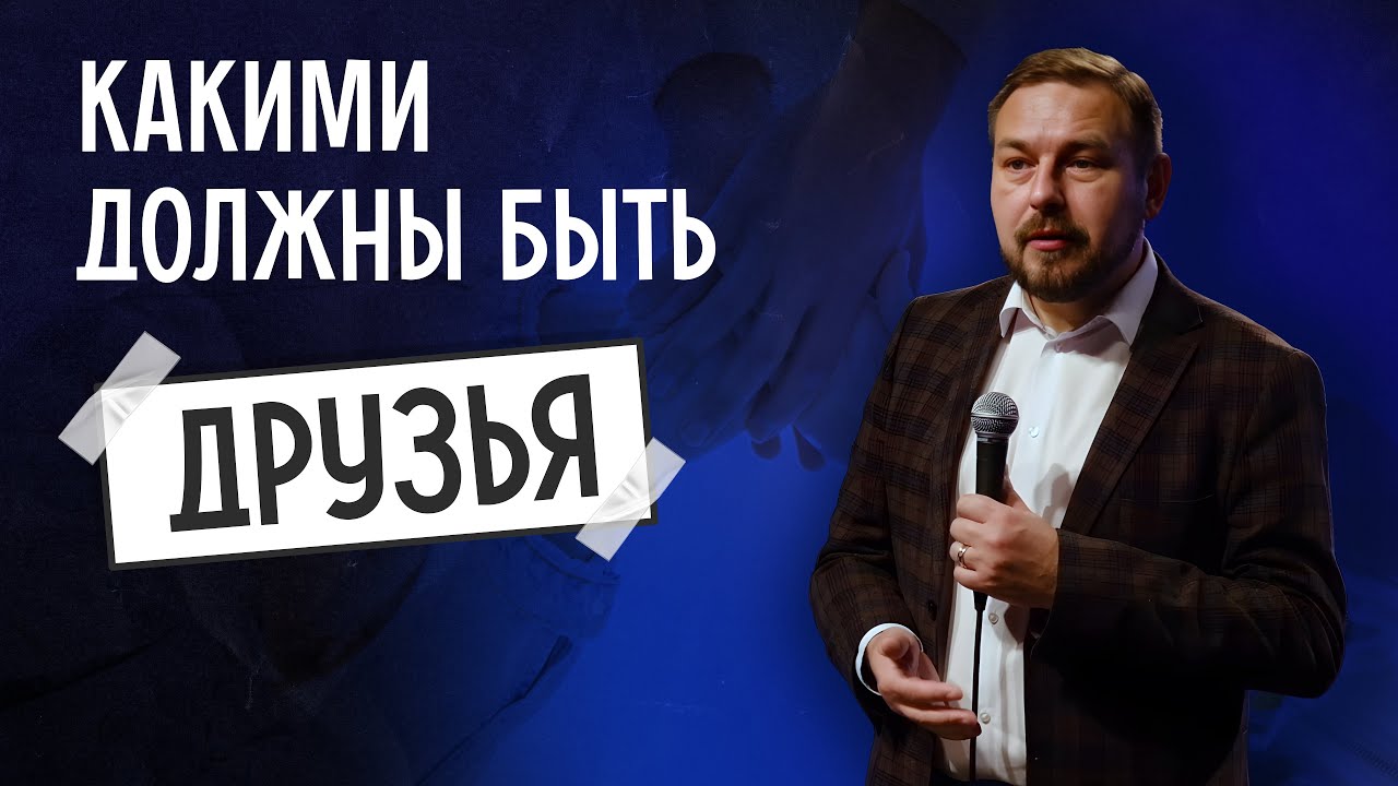 Сергей Поднюк: что такое дружба