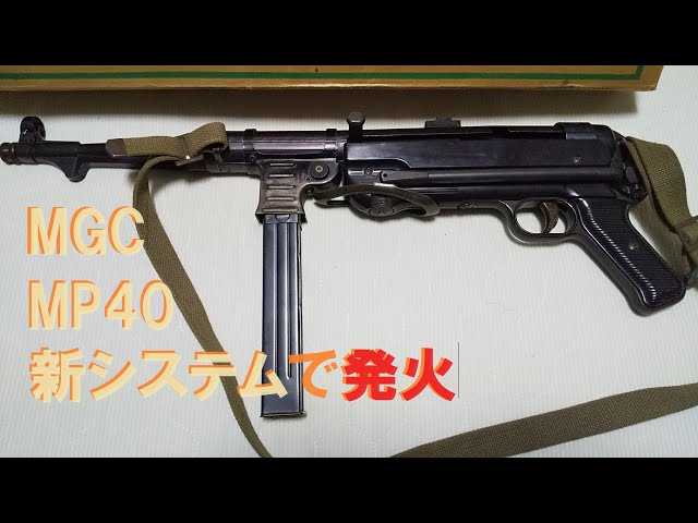 MGC モデルガン MP40 新システムで発火 - YouTube