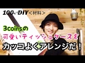 【100均DIY】ティッシュケースをカッコ良くアレンジ！こんなのは売ってないんじゃないかな！