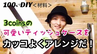 【100均DIY】ティッシュケースをカッコ良くアレンジ！こんなのは売ってないんじゃないかな！