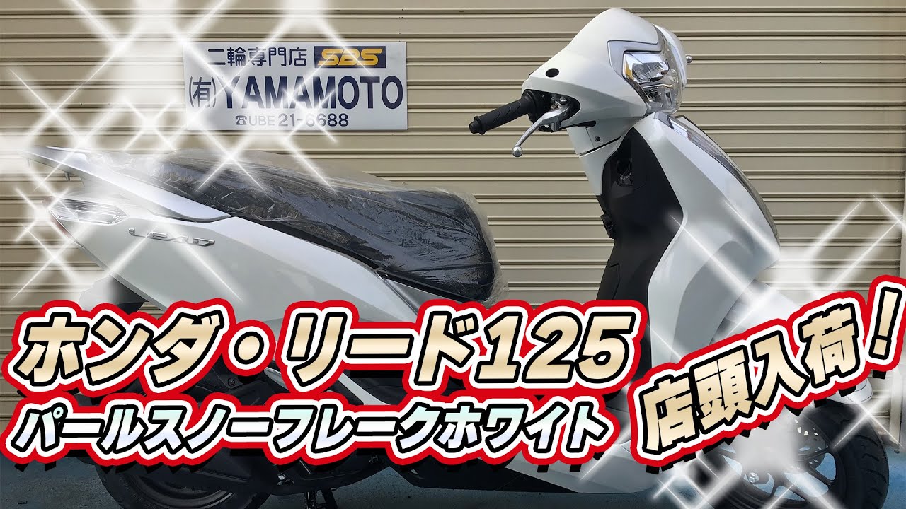 ホンダ・リード125 2025年最新モデル ホワイトも！ 店頭入荷！【SBS 