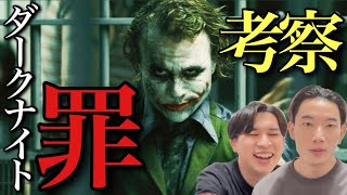 【ダークナイト②】ジョーカーは悪くない！後世の映画に与えた迷惑とは？【オッペンハイマー公開記念】【クリストファー・ノーラン/ヒース・レジャー/寝ずの映画番/ジャガモンド斉藤/大島育宙】