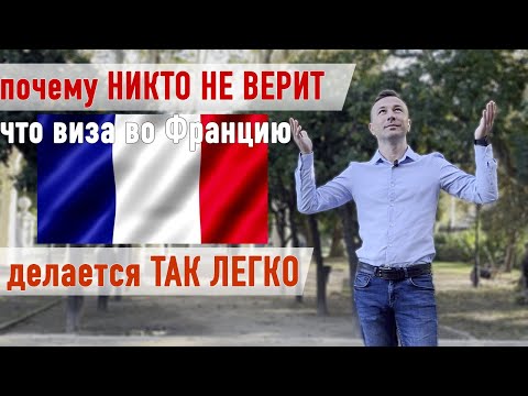 Видео: Визовые требования для Франции