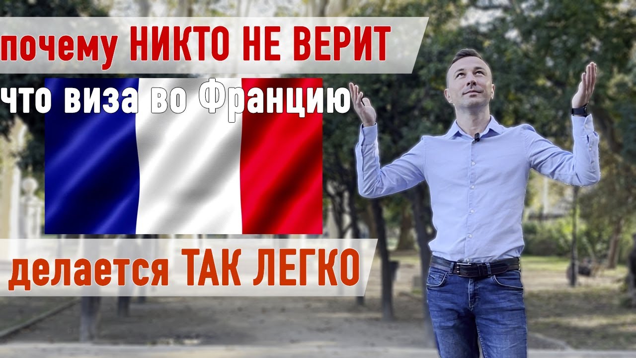 Французская виза делается без проблем, если знать как! Визу во Францию ...