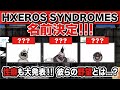 【HXEROS SYNDROMES】 エグゼロスシンドロームズって何者?