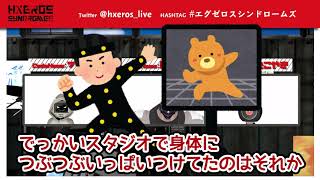 【HXEROS SYNDROMES】 エグゼロスシンドロームズって何者？