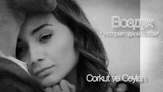 🇺🇦 Korkut & Ceylan ▶Воздух  "История одной любви" (Bir Aşk Hikayesi)