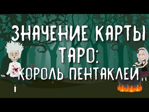 Значение карты Таро: Король Пентаклей | Таро онлайн расклад