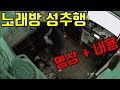 노래방 성추행 영상 - 친구에게 성추행 당한 여성, sns 호소문