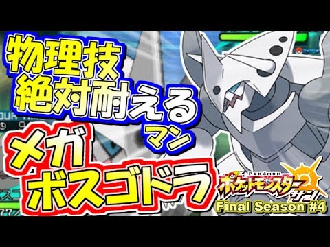 ポケモンsm 硬過ぎてマジ卍 メガボスゴドラ シングルレート実況 シーズン7 4 ポケモンサン ムーン Youtube