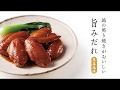 鶏の照り焼きがおいしい旨みだれ 作り方編【天明元年創業/神宗】