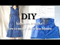 着物リメイク.ノースリーブブラウスの作り方.How to make sleeveless blouse