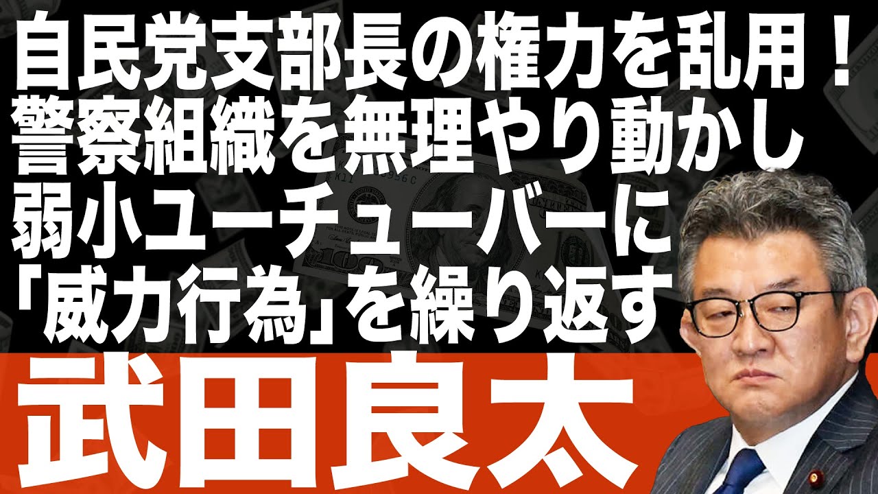 【独自】武田良太_自民党支部長の権力を乱用！警察組織を無理やり動かし弱小ユーチューバーに「威力行為」を繰り返す（#391）