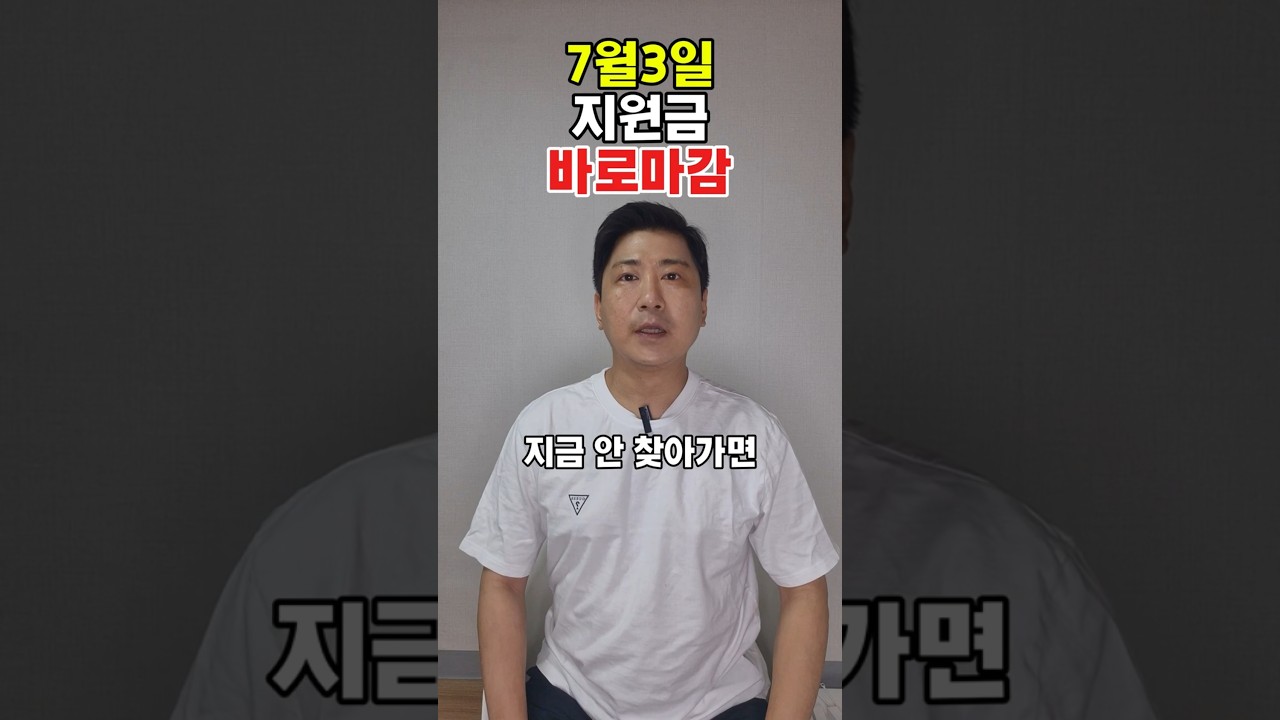 7월3일 고유가 지원금 바로마감 지금당장 신청하세요! #정부지원금 #고유가지원금 #지원금