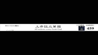 PCT 2009 聖詩合唱 459 上帝設立萬國