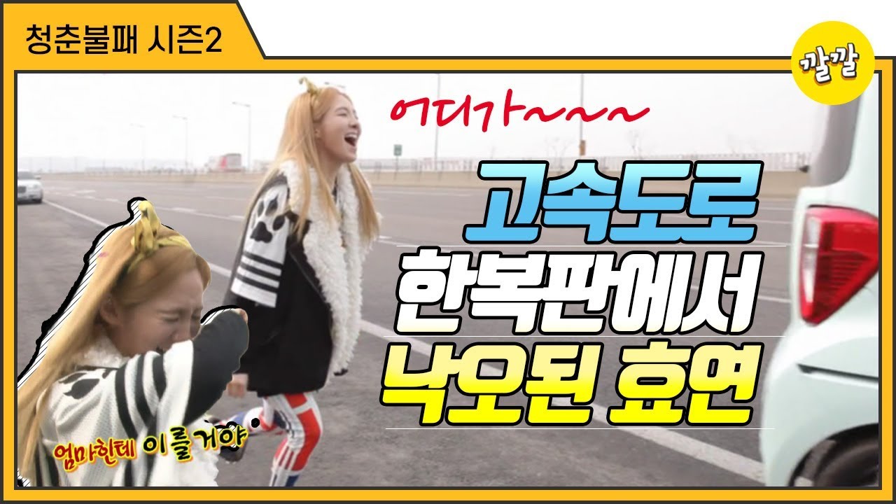 [청춘불패2] #15-1 고속도로 한복판에서 낙오된 효연