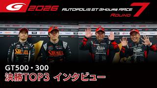 【SUPER GT 2026 Rd.7 AUTOPOLIS】GT500&300 決勝TOP3インタビュー