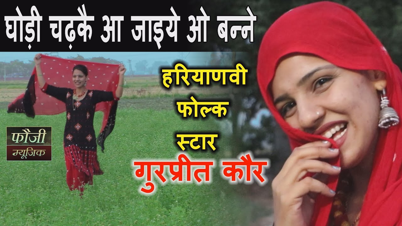 1043 - घोड़ी चढ़कै आ जाइये ओ बन्ने || हरियाणवी फोल्क स्टार गुरप्रीत कौर || HITS 2022