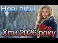 Нові Пісні 2026 Головні Хіти 2026 Року Найкраща Українська Музика