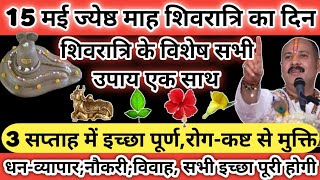 15           masik Shivratri Upay  pradeepmishraji