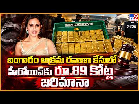 బంగారం అక్రమ రవాణా కేసులో హీరోయిన్‌కు రూ.89 కోట్ల జరిమానా - TV9