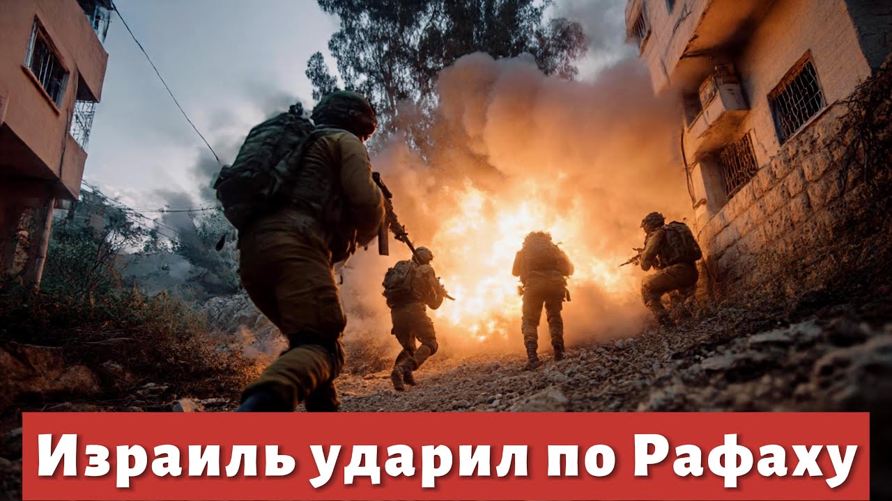Израиль ударил по Рафаху на юге сектора Газа