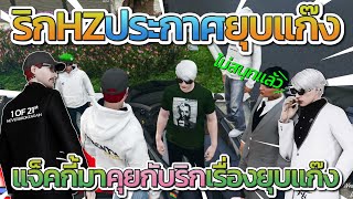 แจ็คกี้มาคุยกับริกหน้า TC เรื่องที่ HZ ประกาศยุบแก๊ง | GTA V FiveM