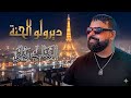 Cheb Bello 2026 Diroulo Lhana الشاب بيلو ديرولو الحنة