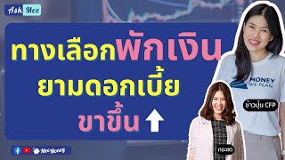 ทางเลือกพักเงิน ยามดอกเบี้ยขาขึ้น | Ask Mee EP 84