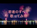 フジファブリック 若者のすべて 歌ってみた